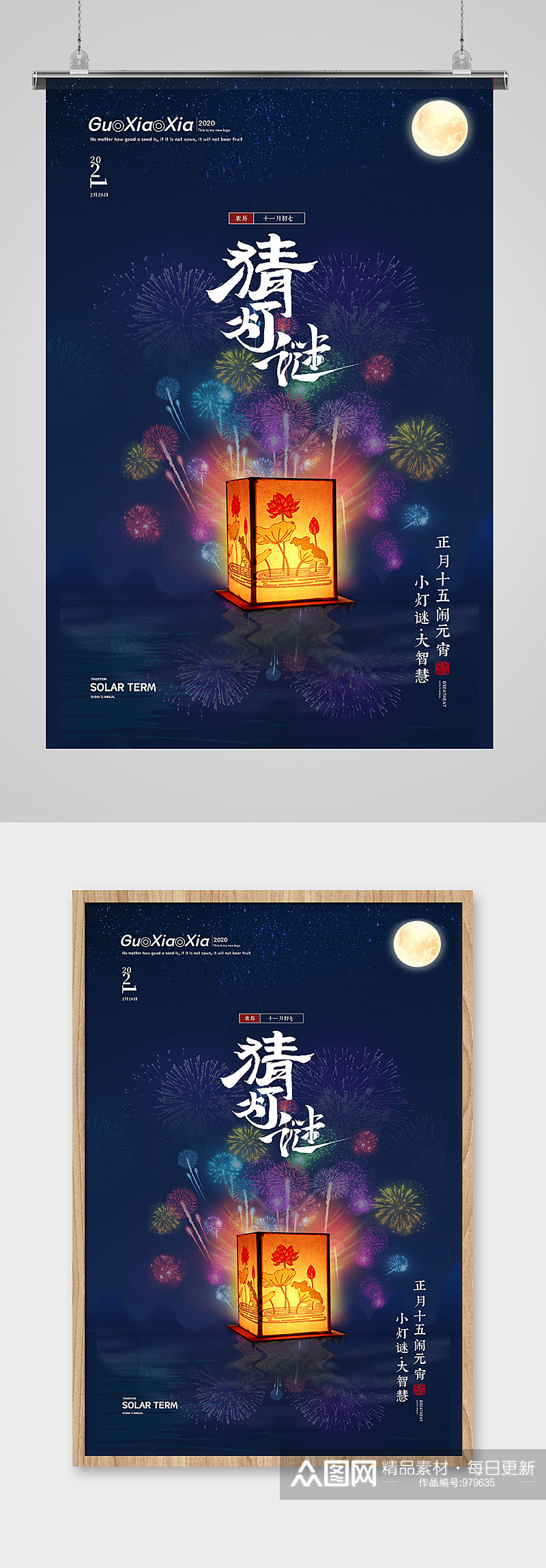 蓝色夜晚灯笼烟花猜灯谜元宵节海报素材