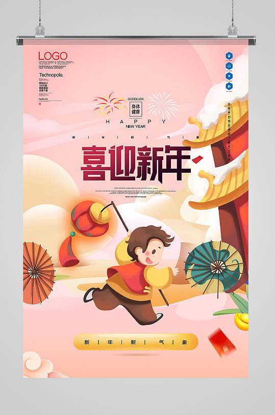 喜迎新年卡通创意海报
