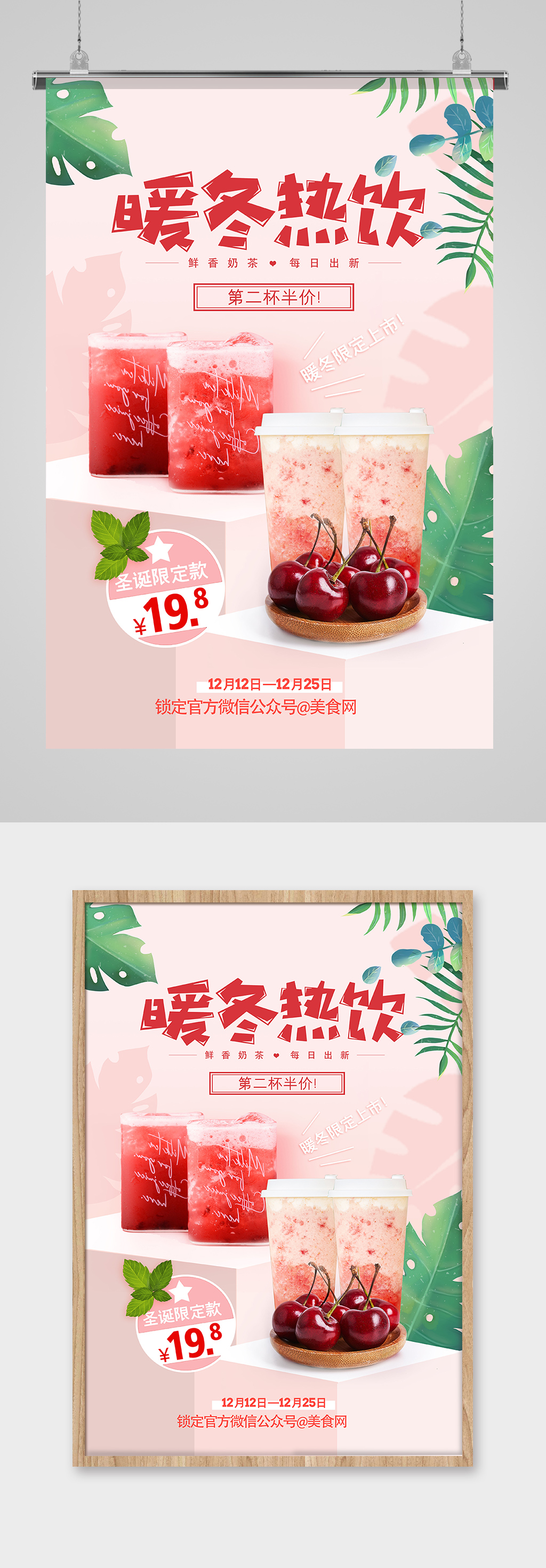 时尚粉色暖冬热饮新品海报素材