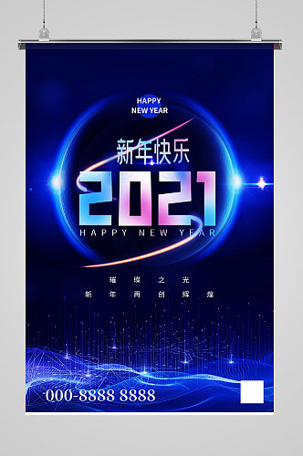 2021光效蓝色科技风海报