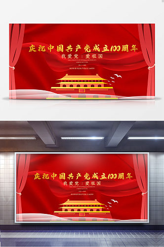 庆祝中国共产党建党100周年热爱祖国展板
