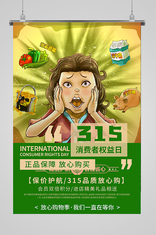 315国际消费者权益保护日公益海报