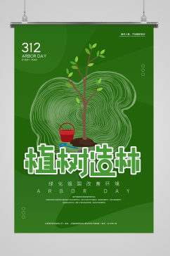 创意植树节树木海报