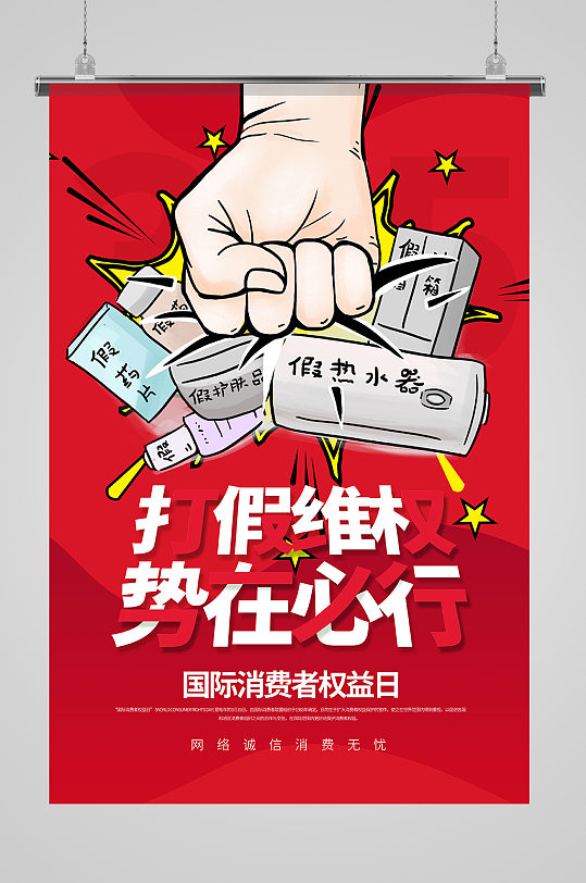 315打假海报宣传红色