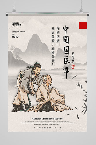 中国国医节中医宣传海报