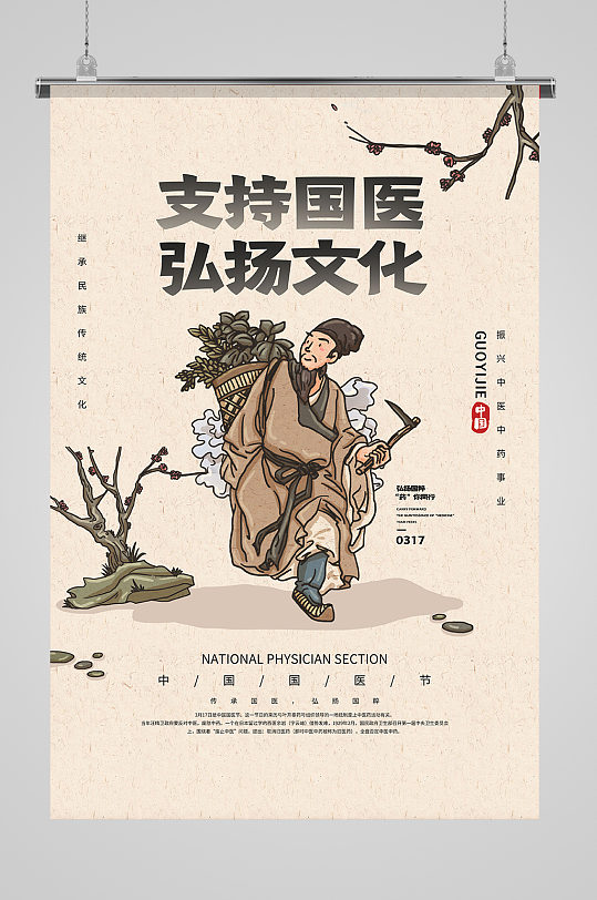 中国风中国国医节宣传海报-众图网