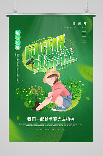 绿化环境小清新创意植树节海报