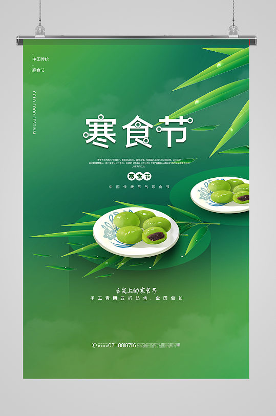 绿色清新极简风寒食节传统美食促销海报
