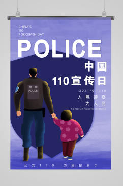 2021中国110宣传日创意海报