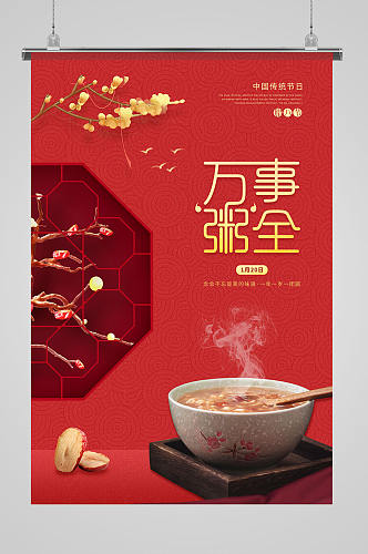 红色色中国风创意餐饮万事粥全腊八节海报