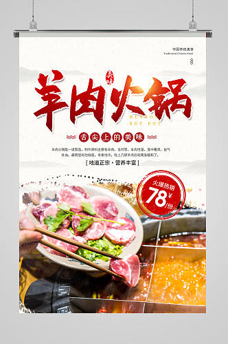 中国风羊肉火锅美食促销宣传海报