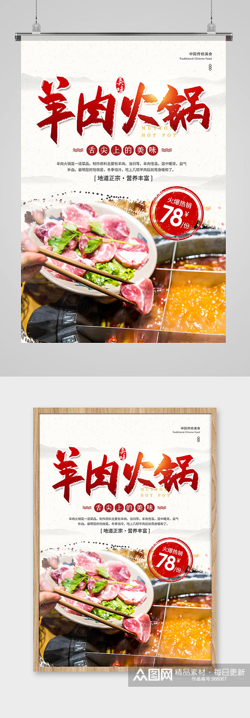 中国风羊肉火锅美食促销宣传海报素材