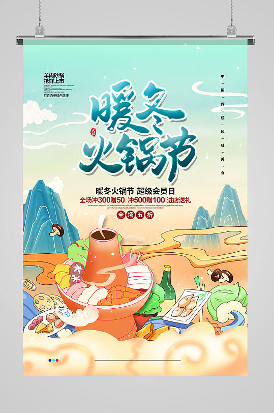 手绘国潮暖冬火锅节餐饮促销宣传海报设计