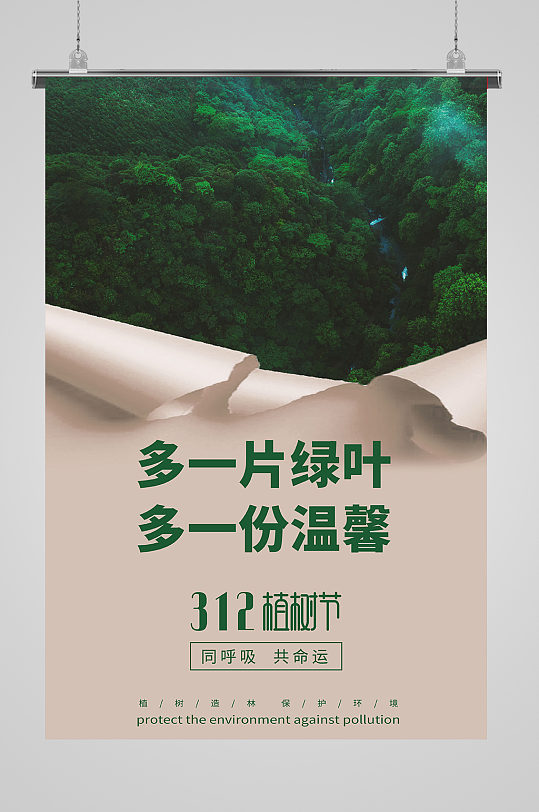 312植树节绿色宣传海报