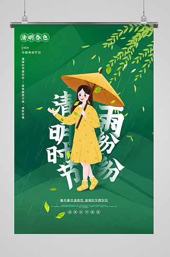 绿色清新清明时节雨纷纷清明节主题海报