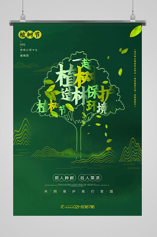 墨绿色植树节植树造林保护环境主题宣传海报