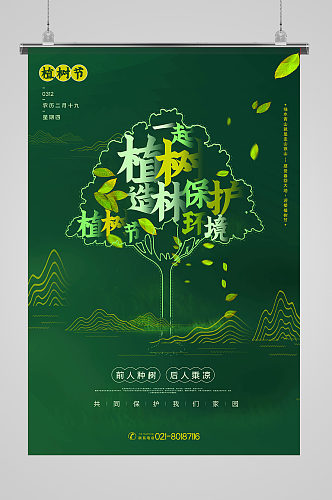 墨绿色植树节植树造林保护环境主题宣传海报
