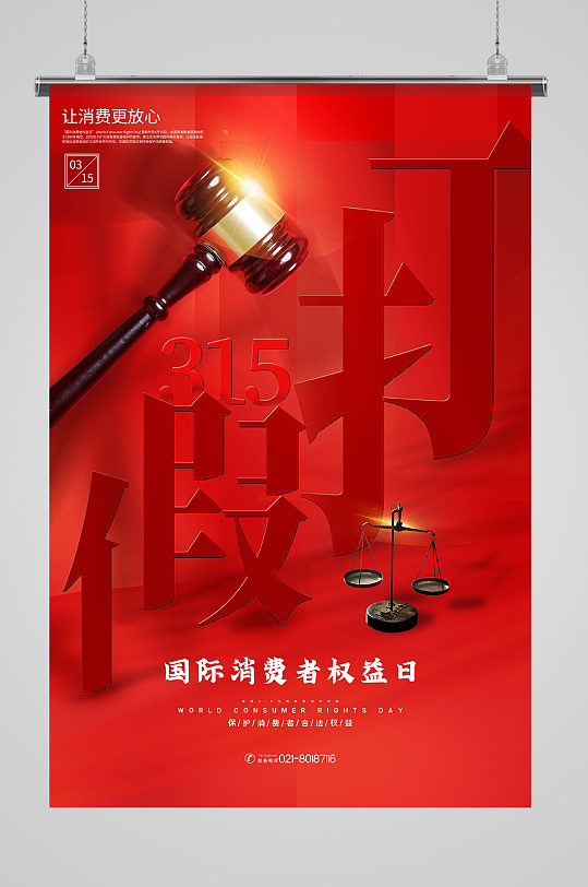 315打假创意海报图片-315打假创意海报设计素材-315打假创意海报模板