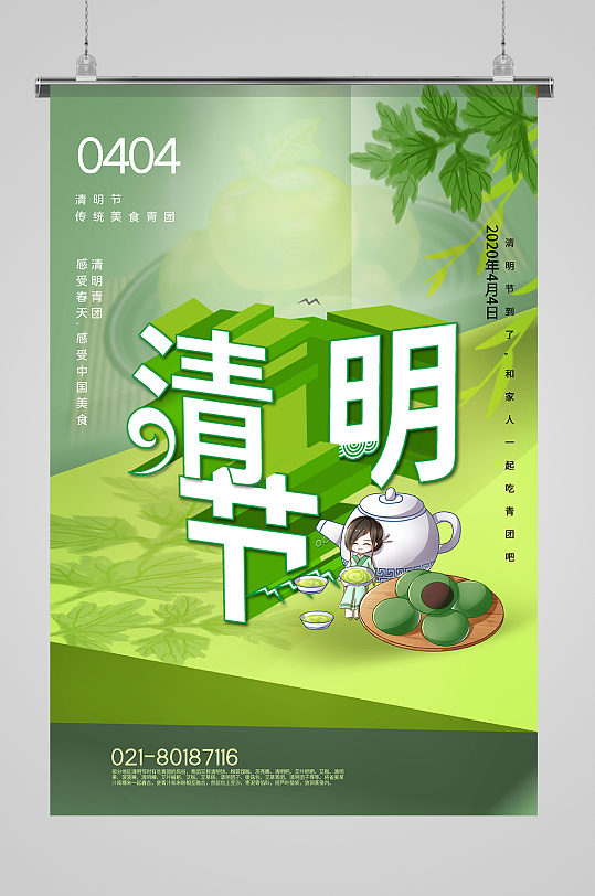 绿色清新清明节传统美食宣传海报