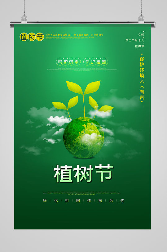 绿色简洁植树节主题海报