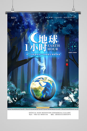 蓝色星空地球一小时森林公益宣传海报