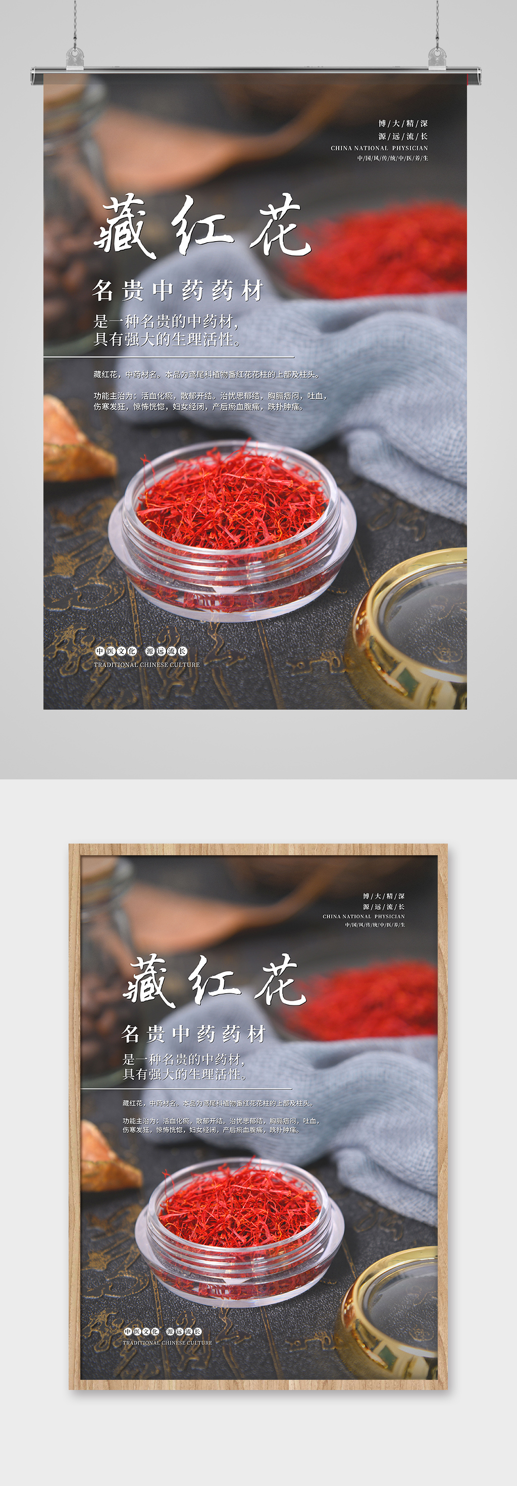 中医 保健藏红花红色简约海报素材