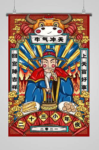 红色喜庆国潮风小年祭灶神插画