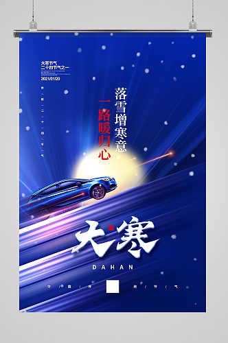 蓝色汽车二十四节气大寒宣传海报设计