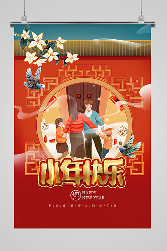红色国潮风小年快乐新春团圆春节海报