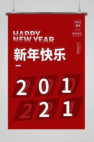 2021新年快乐文字红色极简海报