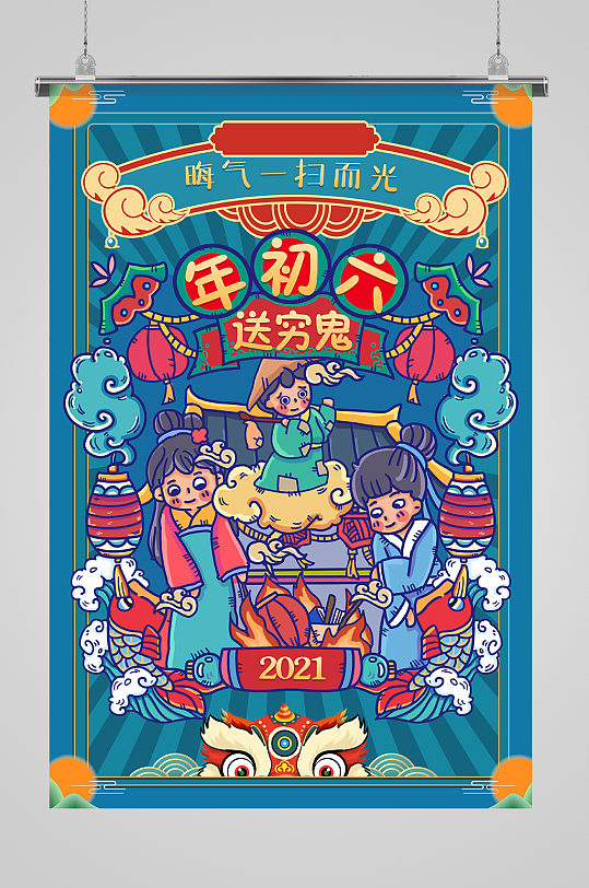 年俗送穷鬼正月初六蓝色手绘海报