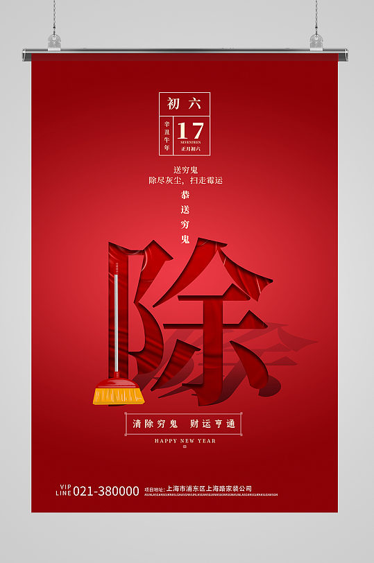 大年初六2021送穷鬼新年海报