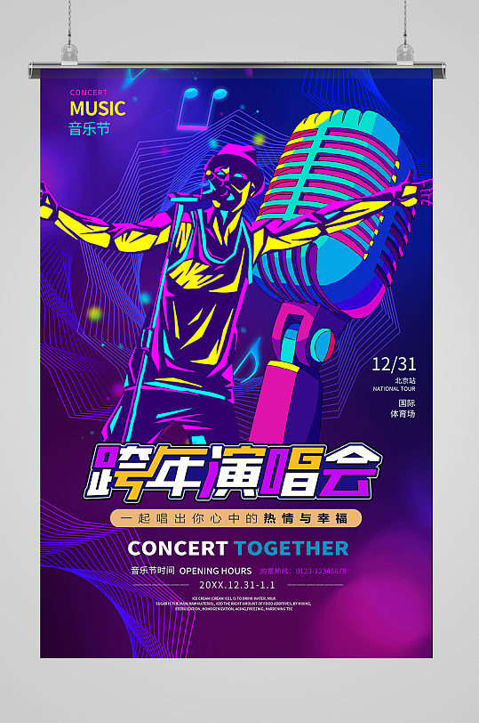 跨年音乐会跨年演唱会歌会紫色系简约海报