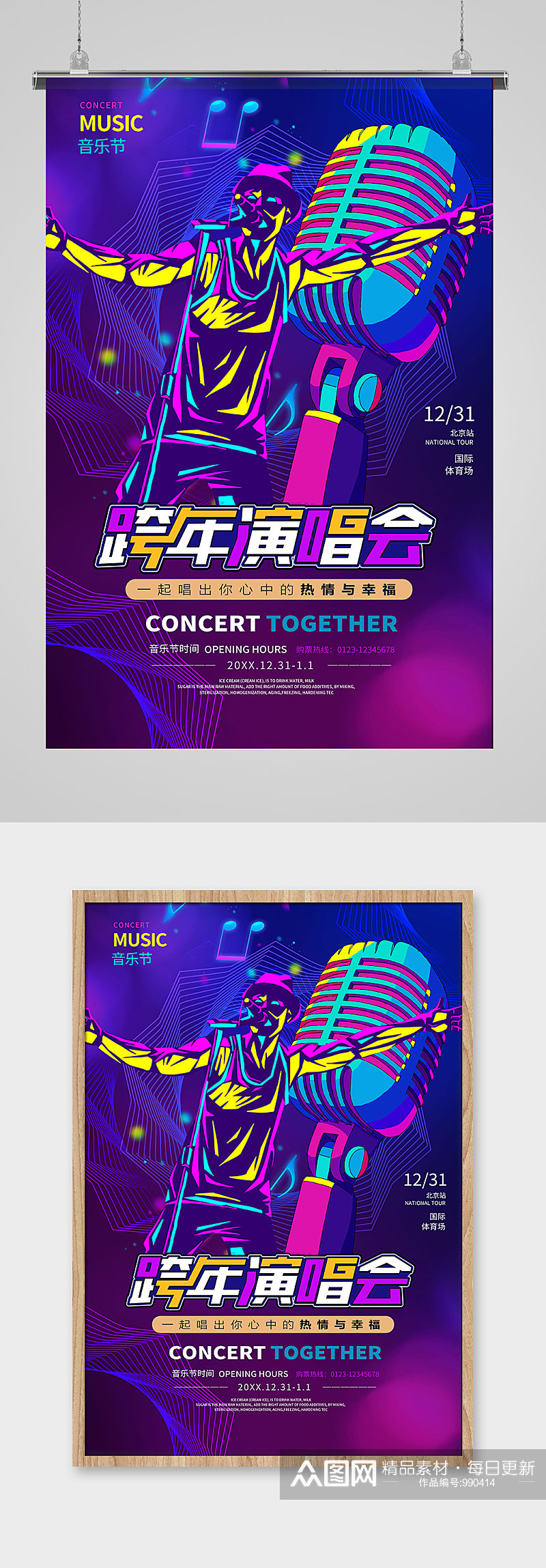 跨年音乐会跨年演唱会歌会紫色系简约海报素材