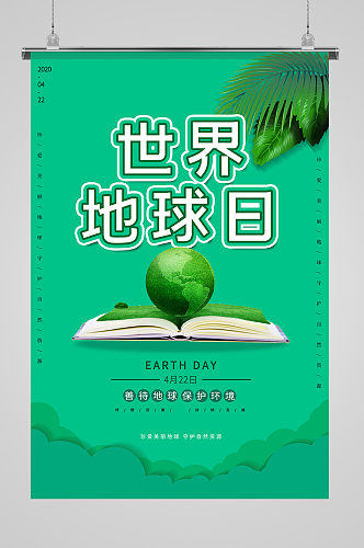 简约绿色世界地球日海报