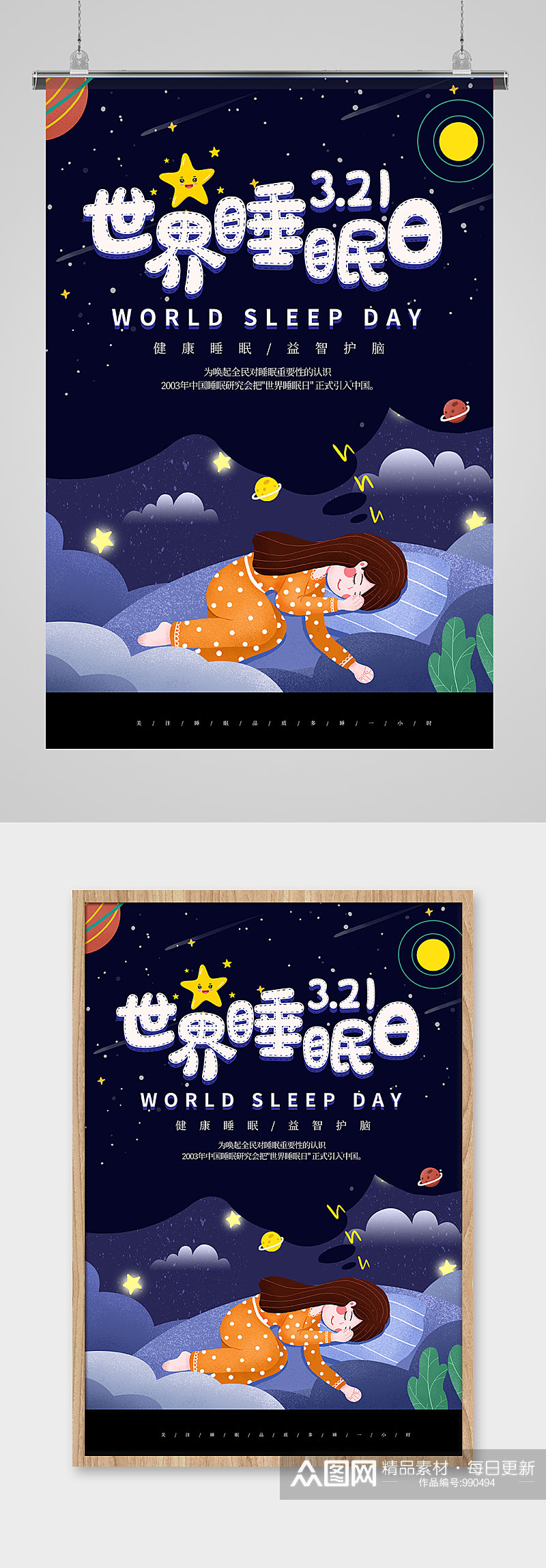 插画风世界睡眠日海报素材