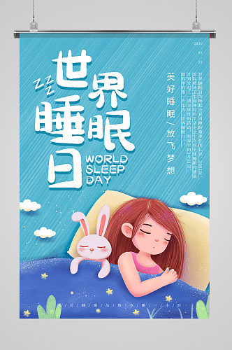 卡通可爱世界睡眠日海报