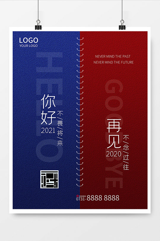 你好2021再见2020简约元旦跨年海报
