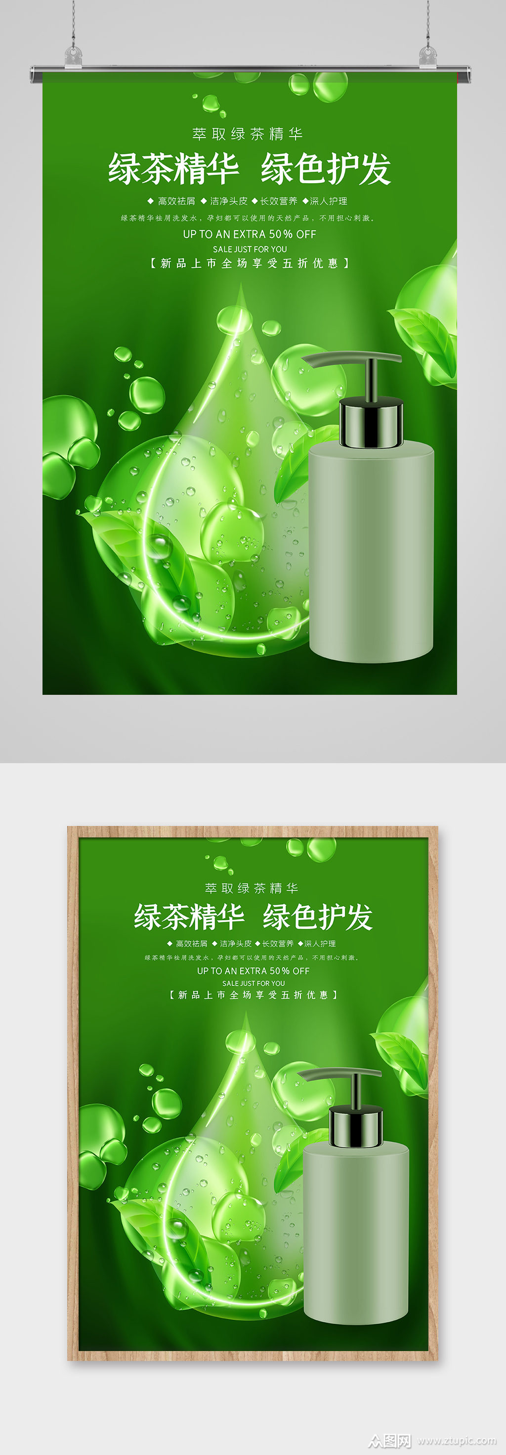 绿茶精华洗发水绿色 简约海报