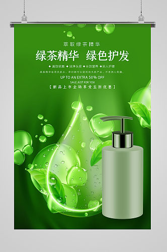 绿茶精华洗发水绿色 简约海报