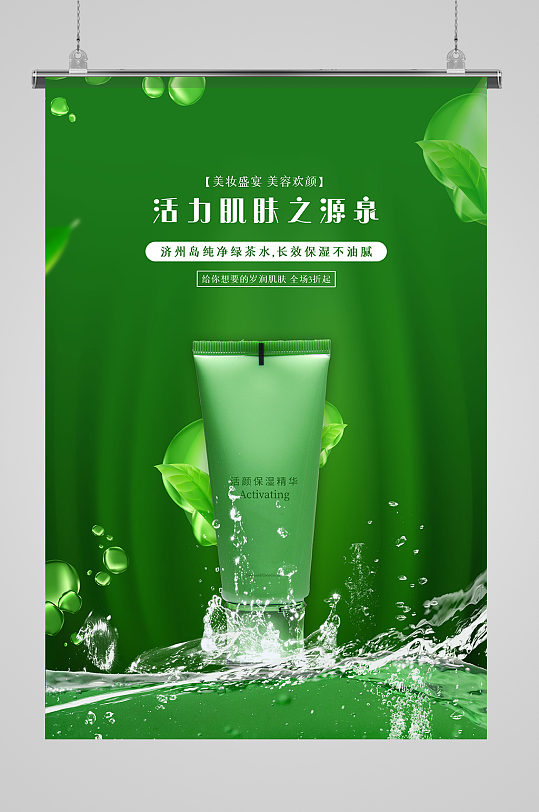 洗护用品保湿霜绿色简约海报-众图网
