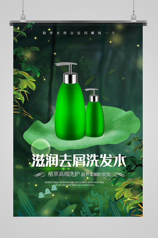 洗护用品促销洗发水绿色简约海报