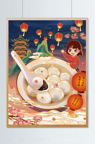 喜庆国潮风元宵节正月十五美味汤圆美食插画
