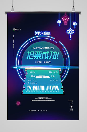 霓虹回家过年平安春运海报春节春运抢票海报