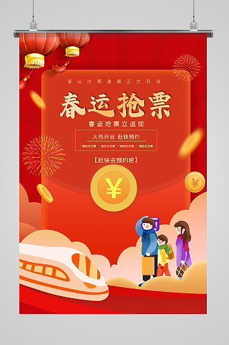 春运抢票新年春节海报