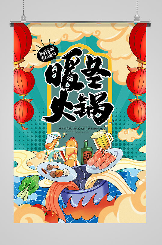 国潮新中式暖冬火锅美食宣传海报