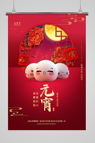 红色时尚中国风元宵节海报