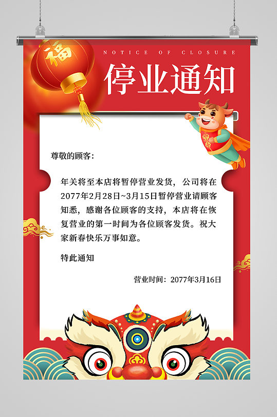 放假通知停业通知红色中国风海报