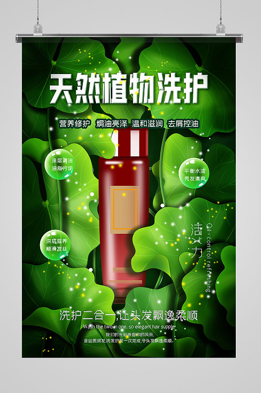 洗护用品洗发水绿色简约海报