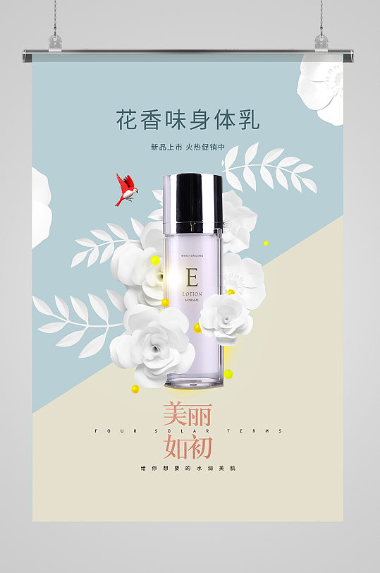 洗护用品促销身体乳瓶子白色剪纸海报